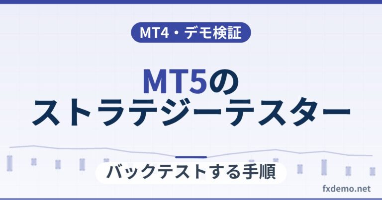 MT5のストラテジーテスターでバックテストする手順｜設定・条件記録・MT4との違い