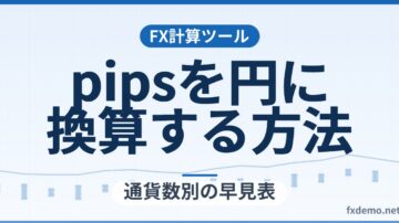 pipsを円に換算する方法｜通貨数別の早見表と、円からpipsへ逆算する考え方