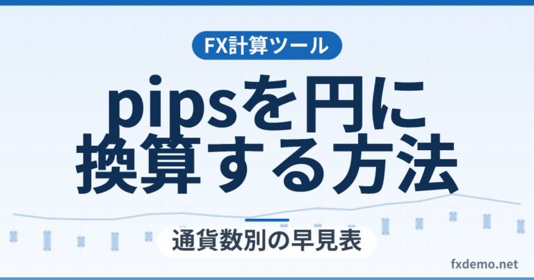 pipsを円に換算する方法｜通貨数別の早見表と、円からpipsへ逆算する考え方