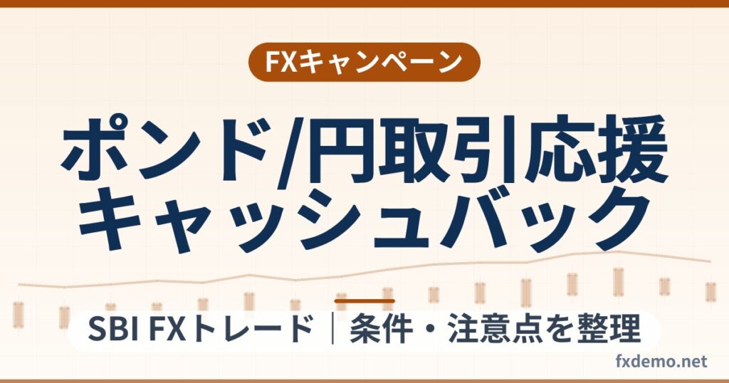 SBI FXトレードのポンド/円取引応援キャッシュバック（2026年10月1日まで）条件整理