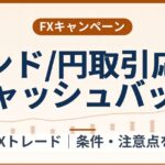 SBI FXトレードのポンド/円取引応援キャッシュバック(2026年10月1日まで)条件整理