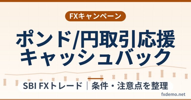 SBI FXトレードのポンド/円取引応援キャッシュバック（2026年10月1日まで）条件整理