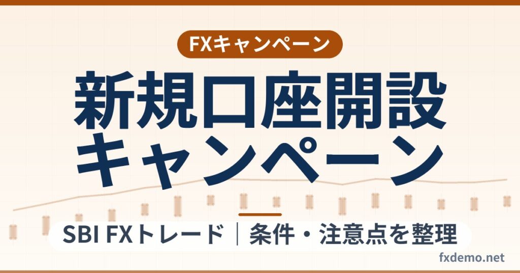 SBI FXトレードの2026年9月 新規口座開設キャンペーン条件整理｜10月9日締切