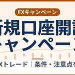 SBI FXトレードの2026年9月 新規口座開設キャンペーン条件整理|10月9日締切