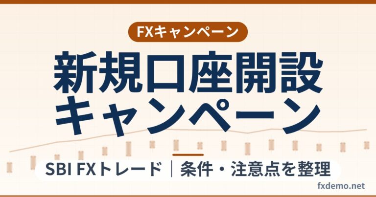SBI FXトレードの2026年9月 新規口座開設キャンペーン条件整理｜10月9日締切