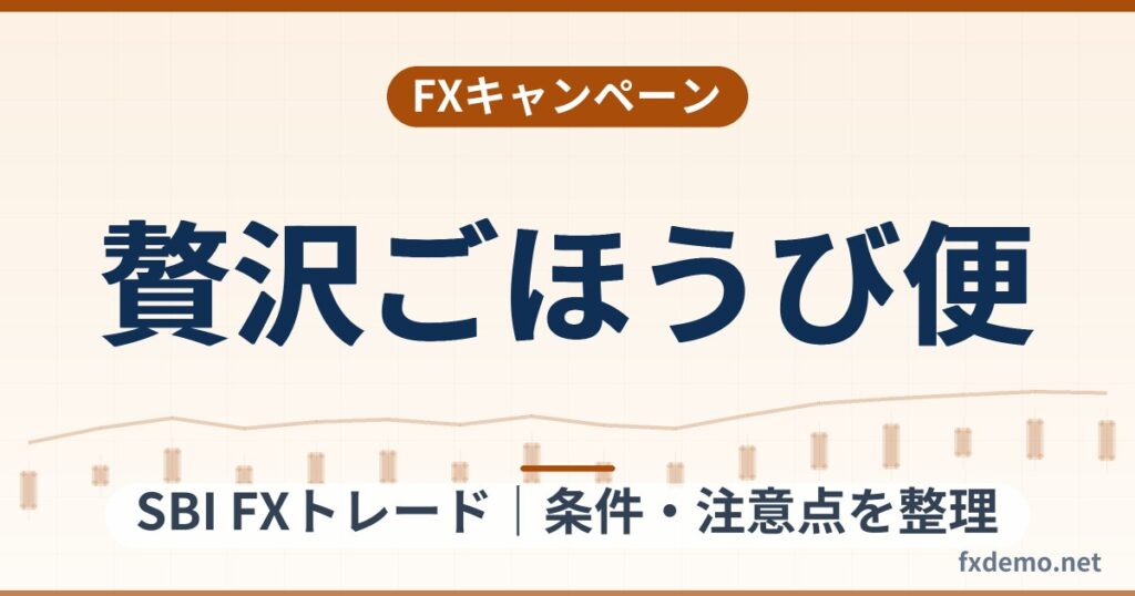 SBI FXトレードの贅沢ごほうび便（2026年10月1日まで）1,000万通貨の条件整理