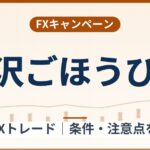 SBI FXトレードの贅沢ごほうび便(2026年10月1日まで)1,000万通貨の条件整理