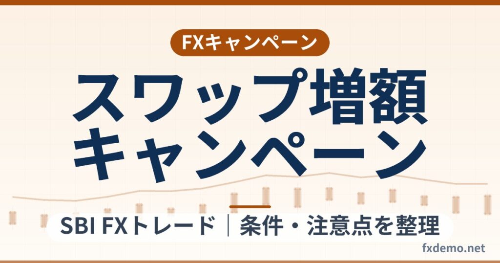 SBI FXトレードのスワップ20％増額キャンペーン（2026年10月1日まで）条件整理