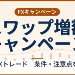 SBI FXトレードのスワップ20%増額キャンペーン(2026年10月1日まで)条件整理