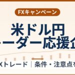 SBI FXトレードの米ドル円トレーダー応援企画(2026年10月1日まで)条件整理