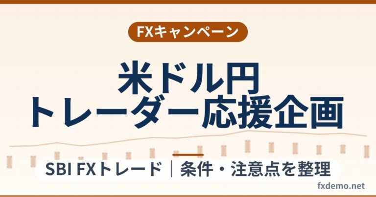 SBI FXトレードの米ドル円トレーダー応援企画（2026年10月1日まで）条件整理