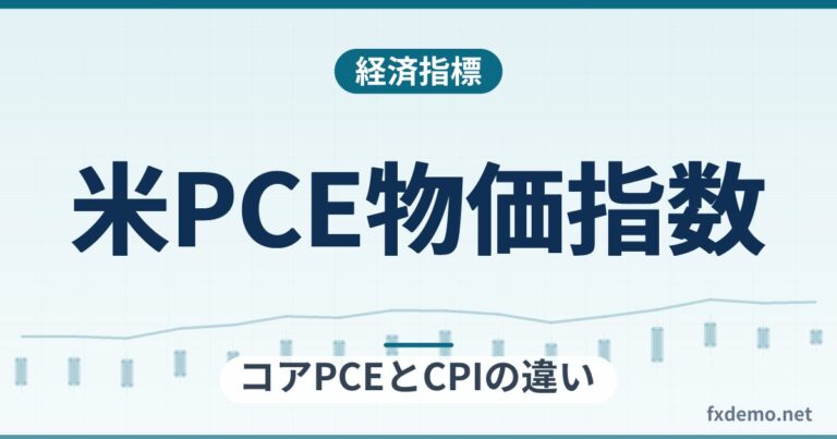 米PCE物価指数とは？コアPCEとCPIの違い、FRBが物価目標に使う理由と確認先