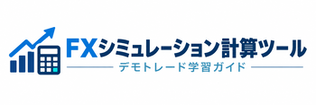 FXシミュレーションで使える計算機ツール
